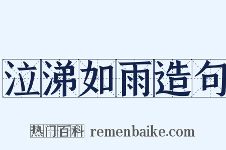 泣涕如雨造句是什么意思的图片